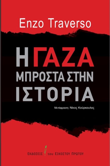 Η ΓΑΖΑ ΜΠΡΟΣΤΑ ΣΤΗΝ ΙΣΤΟΡΙΑ