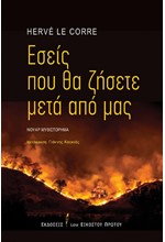 ΕΣΕΙΣ ΠΟΥ ΘΑ ΖΗΣΕΤΕ ΜΕΤΑ ΑΠΟ ΜΑΣ