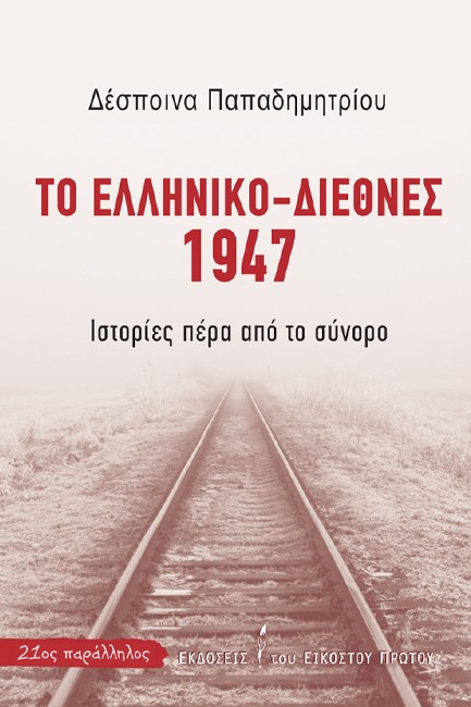 ΤΟ ΕΛΛΗΝΙΚΟ-ΔΙΕΘΝΕΣ 1947