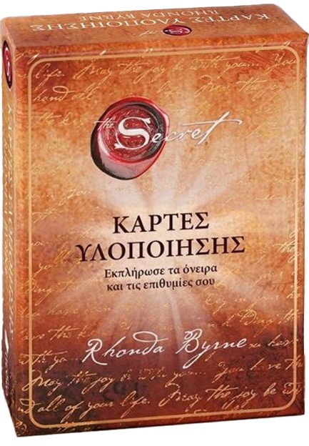 THE SECRET ΤΟ ΜΥΣΤΙΚΟ: 65 ΚΑΡΤΕΣ ΥΛΟΠΟΙΗΣΗΣ