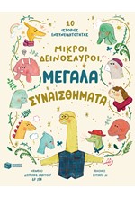 ΜΙΚΡΟΙ ΔΕΙΝΟΣΑΥΡΟΙ, ΜΕΓΑΛΑ ΣΥΝΑΙΣΘΗΜΑΤΑ