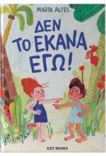 ΔΕΝ ΤΟ ΕΚΑΝΑ ΕΓΩ!