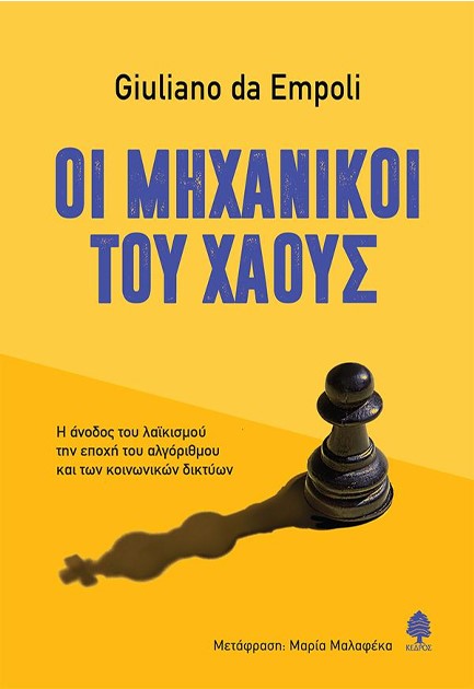 ΟΙ ΜΗΧΑΝΙΚΟΙ ΤΟΥ ΧΑΟΥΣ: Η ΑΝΟΔΟΣ ΤΟΥ ΛΑΪΚΙΣΜΟΥ ΤΗΝ ΕΠΟΧΗ ΤΟΥ ΑΛΓΟΡΙΘΜΟΥ ΚΑΙ ΤΩΝ ΚΟΙΝΩΝΙΚΩΝ ΔΙΚΤΥΩΝ