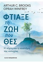 ΦΤΙΑΞΕ ΤΗ ΖΩΗ ΠΟΥ ΘΕΣ: Η ΤΕΧΝΗ ΚΑΙ Η ΕΠΙΣΤΗΜΗ ΤΗΣ ΕΥΤΥΧΙΑΣ