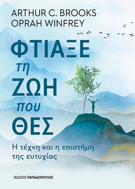 ΦΤΙΑΞΕ ΤΗ ΖΩΗ ΠΟΥ ΘΕΣ: Η ΤΕΧΝΗ ΚΑΙ Η ΕΠΙΣΤΗΜΗ ΤΗΣ ΕΥΤΥΧΙΑΣ