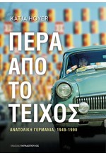 ΠΕΡΑ ΑΠΟ ΤΟ ΤΕΙΧΟΣ - ΑΝΑΤΟΛΙΚΗ ΓΕΡΜΑΝΙΑ, 1949-1990