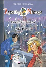 ΑΓΚΑΘΑ ΜΙΣΤΕΡΙ: ΚΥΝΗΓΙ ΘΗΣΑΥΡΟΥ ΣΤΗ ΝΕΑ ΥΟΡΚΗ