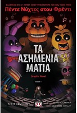 ΠΕΝΤΕ ΝΥΧΤΕΣ ΣΤΟΥ ΦΡΕΝΤΙ GRAPHIC NOVEL Νο1 - ΤΑ ΑΣΗΜΕΝΙΑ ΜΑΤΙΑ