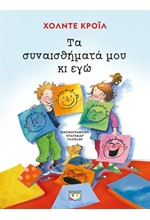 ΤΑ ΣΥΝΑΙΣΘΗΜΑΤΑ ΜΟΥ ΚΙ ΕΓΩ