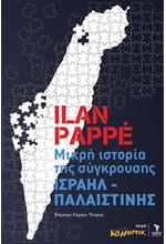 ΜΙΚΡΗ ΙΣΤΟΡΙΑ ΤΗΣ ΣΥΓΚΡΟΥΣΗΣ ΙΣΡΑΗΛ-ΠΑΛΑΙΣΤΙΝΗΣ