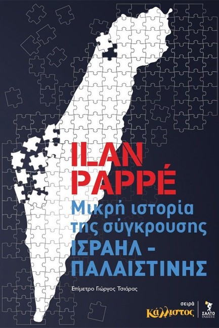 ΜΙΚΡΗ ΙΣΤΟΡΙΑ ΤΗΣ ΣΥΓΚΡΟΥΣΗΣ ΙΣΡΑΗΛ-ΠΑΛΑΙΣΤΙΝΗΣ