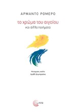 ΤΟ ΧΡΩΜΑ ΤΟΥ ΑΙΓΑΙΟΥ ΚΑΙ ΑΛΛΑ ΠΟΙΗΜΑΤΑ