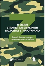 Η ΕΙΔΙΚΗ ΣΤΡΑΤΙΩΤΙΚΗ ΕΠΙΧΕΙΡΗΣΗ ΤΗΣ ΡΩΣΙΑΣ ΣΤΗΝ ΟΥΚΡΑΝΙΑ