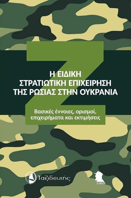 Η ΕΙΔΙΚΗ ΣΤΡΑΤΙΩΤΙΚΗ ΕΠΙΧΕΙΡΗΣΗ ΤΗΣ ΡΩΣΙΑΣ ΣΤΗΝ ΟΥΚΡΑΝΙΑ