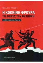 Η ΚΟΚΚΙΝΗ ΦΡΟΥΡΑ ΤΙΣ ΜΕΡΕΣ ΤΟΥ ΟΚΤΩΒΡΗ