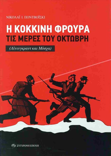 Η ΚΟΚΚΙΝΗ ΦΡΟΥΡΑ ΤΙΣ ΜΕΡΕΣ ΤΟΥ ΟΚΤΩΒΡΗ