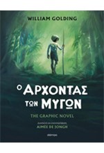 Ο ΑΡΧΟΝΤΑΣ ΤΩΝ ΜΥΓΩΝ (GRAPHIC NOVEL)