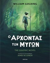 Ο ΑΡΧΟΝΤΑΣ ΤΩΝ ΜΥΓΩΝ (GRAPHIC NOVEL)