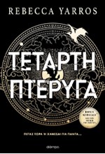 ΤΕΤΑΡΤΗ ΠΤΕΡΥΓΑ (ΑΔΕΤΟ)