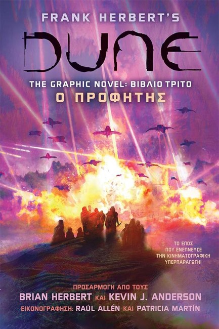 DUNE THE GRAPHIC NOVEL ΒΙΒΛΙΟ ΤΡΙΤΟ: Ο ΠΡΟΦΗΤΗΣ