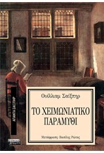 ΑΠΑΝΤΑ ΣΑΙΞΠΗΡ Νο 09 - ΤΟ ΧΕΙΜΩΝΙΑΤΙΚΟ ΠΑΡΑΜΥΘΙ