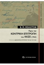 ΠΡΟΣ ΤΗΝ ΚΕΝΤΡΙΚΗ ΕΠΙΤΡΟΠΗ ΤΟΥ ΚΚΣΕ (1965)