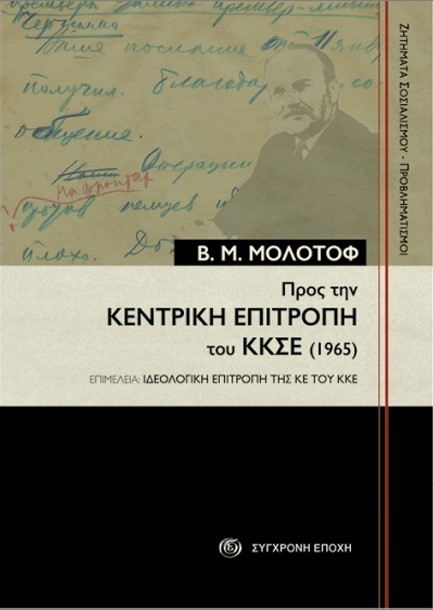 ΠΡΟΣ ΤΗΝ ΚΕΝΤΡΙΚΗ ΕΠΙΤΡΟΠΗ ΤΟΥ ΚΚΣΕ (1965)