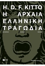 Η ΑΡΧΑΙΑ ΕΛΛΗΝΙΚΗ ΤΡΑΓΩΔΙΑ