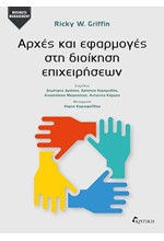 ΑΡΧΕΣ ΚΑΙ ΕΦΑΡΜΟΓΕΣ ΣΤΗ ΔΙΟΙΚΗΣΗ ΕΠΙΧΕΙΡΗΣΕΩΝ