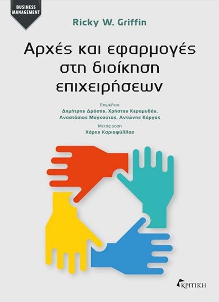 ΑΡΧΕΣ ΚΑΙ ΕΦΑΡΜΟΓΕΣ ΣΤΗ ΔΙΟΙΚΗΣΗ ΕΠΙΧΕΙΡΗΣΕΩΝ