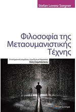 ΦΙΛΟΣΟΦΙΑ ΤΗΣ ΜΕΤΑΟΥΜΑΝΙΣΤΙΚΗΣ ΤΕΧΝΗΣ