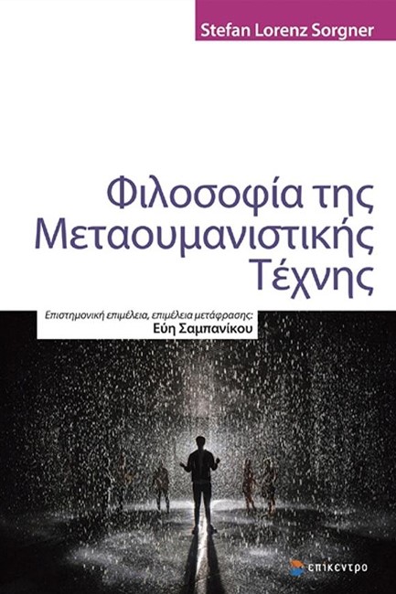 ΦΙΛΟΣΟΦΙΑ ΤΗΣ ΜΕΤΑΟΥΜΑΝΙΣΤΙΚΗΣ ΤΕΧΝΗΣ