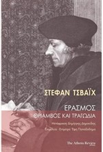 ΕΡΑΣΜΟΣ ΘΡΙΑΜΒΟΣ ΚΑΙ ΤΡΑΓΩΔΙΑ