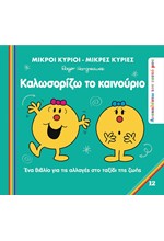 ΜΙΚΡΟΙ ΚΥΡΙΟΙ ΜΙΚΡΕΣ ΚΥΡΙΕΣ - ΚΑΛΩΣΟΡΙΖΩ ΤΟ ΚΑΙΝΟΥΡΙΟ