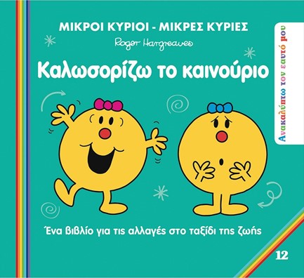 ΜΙΚΡΟΙ ΚΥΡΙΟΙ ΜΙΚΡΕΣ ΚΥΡΙΕΣ - ΚΑΛΩΣΟΡΙΖΩ ΤΟ ΚΑΙΝΟΥΡΙΟ