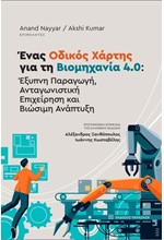 ΕΝΑΣ ΟΔΙΚΟΣ ΧΑΡΤΗΣ ΓΙΑ ΤΗ ΒΙΟΜΗΧΑΝΙΑ 4.0