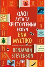 ΟΛΟΙ ΑΥΤΑ ΤΑ ΧΡΙΣΤΟΥΓΕΝΝΑ ΕΧΟΥΝ ΕΝΑ ΜΥΣΤΙΚΟ