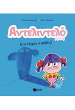 ΑΝΤΕΛΙΝΤΕΛΟ-ΚΑΙ ΤΕΡΜΑ Ο ΦΟΒΟΣ