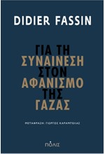 ΓΙΑ ΤΗ ΣΥΝΑΙΝΕΣΗ ΣΤΟΝ ΑΦΑΝΙΣΜΟ ΤΗΣ ΓΑΖΑΣ