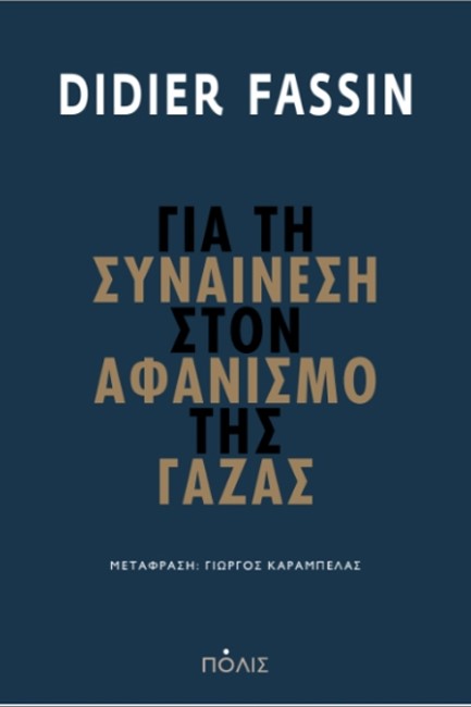 ΓΙΑ ΤΗ ΣΥΝΑΙΝΕΣΗ ΣΤΟΝ ΑΦΑΝΙΣΜΟ ΤΗΣ ΓΑΖΑΣ