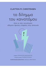 ΤΟ ΔΙΛΗΜΜΑ ΤΟΥ ΚΑΙΝΟΤΟΜΟΥ