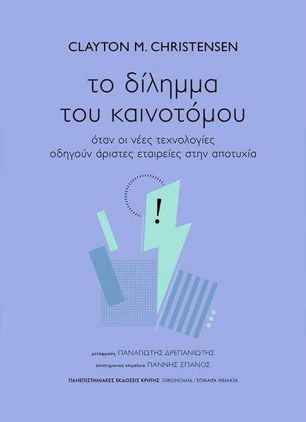 ΤΟ ΔΙΛΗΜΜΑ ΤΟΥ ΚΑΙΝΟΤΟΜΟΥ