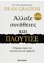 ΑΛΛΑΞΕ ΣΥΝΗΘΕΙΕΣ ΚΑΙ ΠΛΟΥΤΙΣΕ