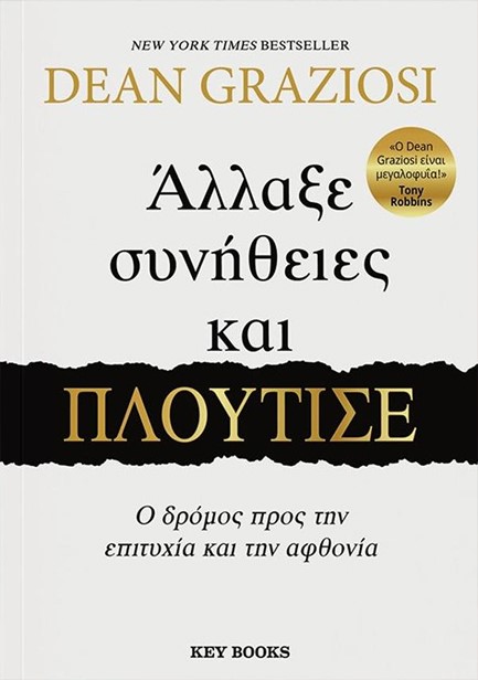 ΑΛΛΑΞΕ ΣΥΝΗΘΕΙΕΣ ΚΑΙ ΠΛΟΥΤΙΣΕ