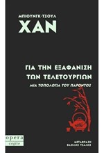 ΓΙΑ ΤΗΝ ΕΞΑΦΑΝΙΣΗ ΤΩΝ ΤΕΛΕΤΟΥΡΓΙΩΝ