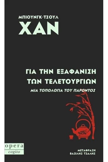 ΓΙΑ ΤΗΝ ΕΞΑΦΑΝΙΣΗ ΤΩΝ ΤΕΛΕΤΟΥΡΓΙΩΝ