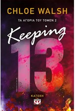 ΤΑ ΑΓΟΡΙΑ ΤΟΥ ΤΟΜΕΝ 02: KEEPING 13 - ΚΑΤΟΧΗ