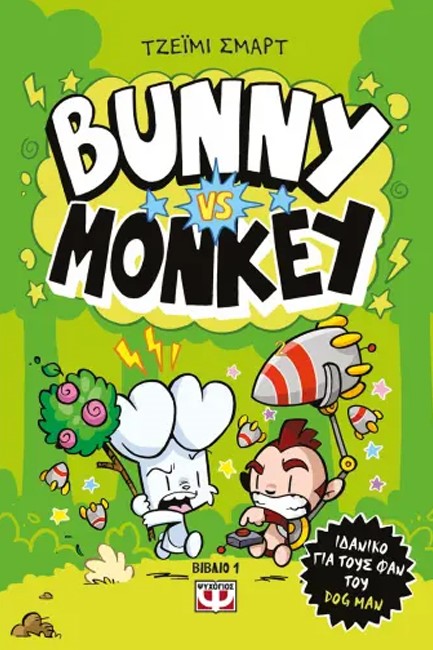 BUNNY VS MONKEY Νο1