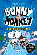 BUNNY VS MONKEY Νο2: H ΑΝΘΡΩΠΙΝΗ ΕΙΣΒΟΛΗ