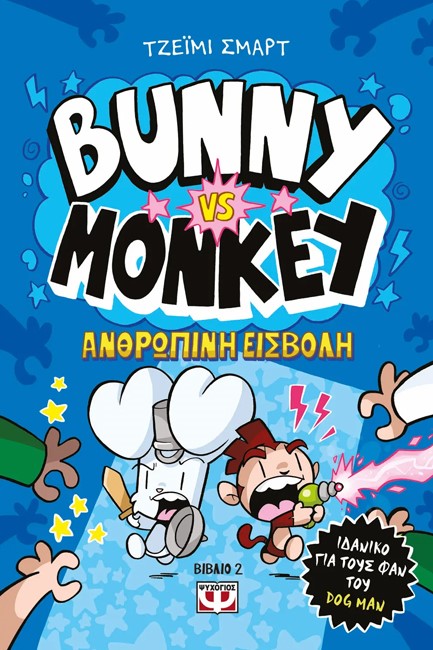 BUNNY VS MONKEY Νο2: H ΑΝΘΡΩΠΙΝΗ ΕΙΣΒΟΛΗ